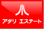 アタリ・エステート不動産のホームへ